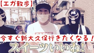 【エガちゃん】【切り抜き】美味しいものだけ集めたらマジで行きたくなった　in 新大久保