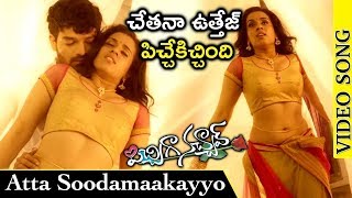 Pichiga Nachav Full Video Songs - Atta Soodamaakayyo Full Video Song | Sanjeev | Chetana Uttej