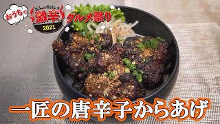 【おうちで激辛・ガリチー】ひと手間クッキング！～一匠の唐辛子からあげ(拉麺一匠 DEAD or ALIVE)～