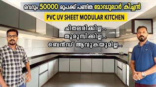 ഇതിലും കുറഞ്ഞ ചിലവിൽ മോഡുലാർ കിച്ചൻ സാധ്യമല്ല | budget modular kitchen | 50000രൂപക്ക് modularkitchen