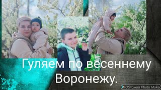 ВЕСНА В ВОРОНЕЖЕ. ГУЛЯЕМ ПО ГОРОДУ