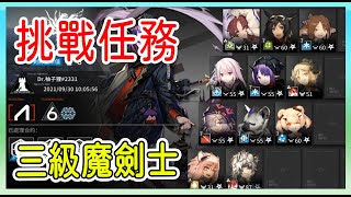 【明日方舟】【柚子】燃灰行動 挑戰任務 三級魔劍士 || 柚子攻略~Arknights