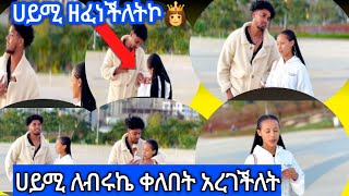 @Haymitube01 💎ሀይሚ ለብሩኬ ቀለበት💍 አረገችለት #funny #yetbitubeየተንቢ #duet