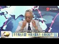 國台辦ait測風向 暗喻小英連任助兩岸統一 ｜寰宇全視界20190706 6