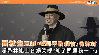 【金馬59】黃秋生直喊「老到不敢相信」會檢討 暖帶林諾上台爆笑呼「紅了照顧我一下」