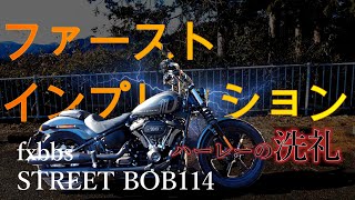 【ハーレー】ストリートボブ114ファーストインプレッション【インプレ】#ストリートボブ #ハーレー #インプレ#ミルウォーキーエイト