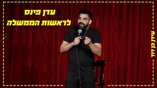 עידן בן דוד - עדן פינס לראשות הממשלה