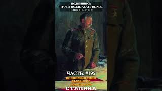 аудиокнига часть: #195 |#shorts #shortsvideo #shortvideo #russia #россия #sovietunion #ссср #сталин