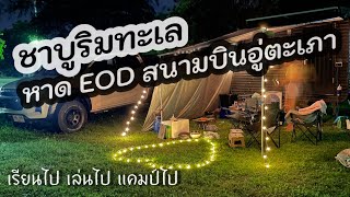 โรงเรียนออนไลน์ “หาดEOD” แคมป์ปิ้งริมทะเล