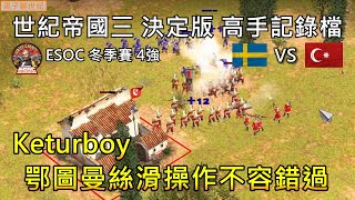 世紀帝國3 決定版【AoE3 DE】Keturboy 鄂圖曼絲滑操作不容錯過 | 2024 ESOC 冬季賽 四強賽