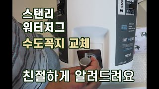 스탠리 워터저그 수도꼭지 교체 친절하게 알려드려요! 교체 후 단점 설명 요약