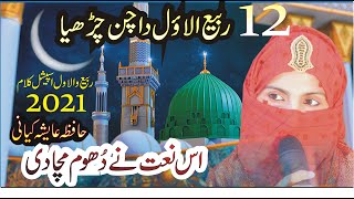 12 Rabi-Ul-Awal New Kalam 2021-22 💕Punjabi Eid-EMilad-Un-Nabi Naat 2021 Hafiza Ayesha Kiyani Naat