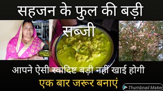 सहजन के फुल की बड़ी ।। मुनगा के फूल की सब्जी ।। Deshi Recipe Anita Patel