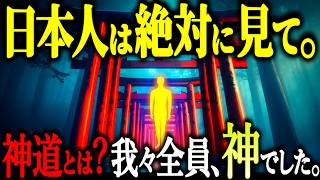 【必見】人は全員、神から分かれた分霊でした。古代から受け継がれる超高度な日本人の精神がヤバい！【古代神道 神ながら意識 都市伝説】