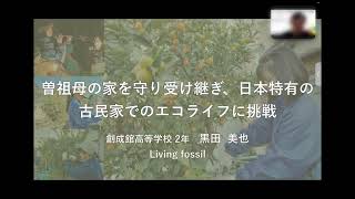 チャレンジカップ2023優秀賞【living fossil】（高校生部門）