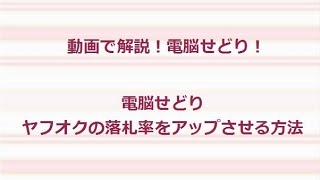 電脳せどり　ヤフオクで落札率をアップさせる方法