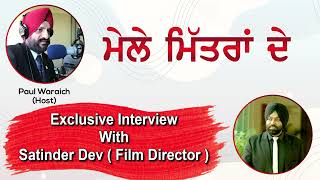 ਮੇਲੇ ਮਿੱਤਰਾਂ ਦੇ | Exclusive Interview With Satinder Dev ( Film Director ) Paul Waraich ( Host )