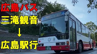 広島バス 三滝観音～広島駅行 車窓 （車内放送あり）