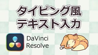 【DaVinci Resolve】テキストをタイピング入力風にしてみた【初心者向け】