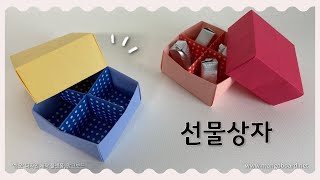 [종이접기] 선물상자 접기 / 선물상자 만들기 / 상자 접기 / origami box / origami gift box / 쉬운 종이접기 / 신기한 종이접기