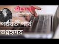 জীবনস্মৃতি ২৬ লোকেন পালিত রবীন্দ্রনাথ ঠাকুর বাংলা কাহিনী my reminiscence