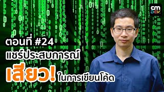 เล็ก -โค้ดโมบายส์ ตอนที่ #25 - แชร์ประสบการณ์ เสียว! ในการเขียนโค้ด