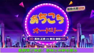 あちこちオードリー #024 【睡眠・作業BGM】・【若林 正恭 ✘春日 俊彰】・星野源ご来店! 若林との絆を語る