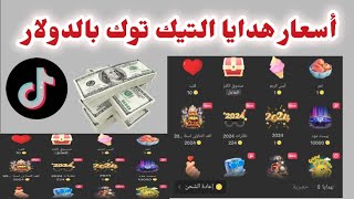 هدايا لايف التيك توك كم تساوى أموال|سعر الاسد فى التيك توك ؟!