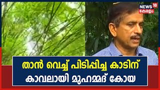 പാറക്കെട്ടുകളായിരുന്ന രണ്ടര ഏക്കർ സ്ഥലത്ത് കാടുവെച്ച് പിടിപ്പിച്ച് Kozhikode സ്വദേശി മുഹമ്മദ് കോയ