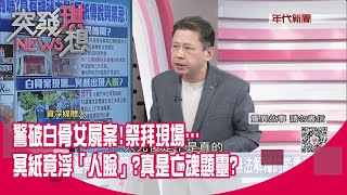 精華片段》警破白骨女屍案!祭拜現場…冥紙竟浮「人臉」?真是亡魂顯靈?【突發琪想】2022.04.04