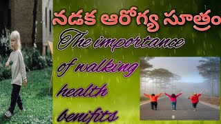 నడక ఆరోగ్య సూత్రం |Top walking health benefits|daily walking|2021