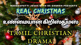 உண்மையான கிறிஸ்துமஸ் | REAL CHRISTMAS | TAMIL CHRISTIAN DRAMA