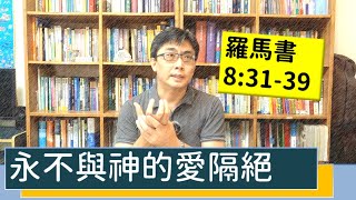 2020.08.11 活潑的生命 羅馬書8:31-39 逐節講解