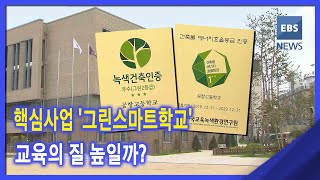 [새해 교육부 업무계획.. 차관에게 듣는다⑥]  핵심사업 '그린스마트학교'‥ 교육의 질 높일까?