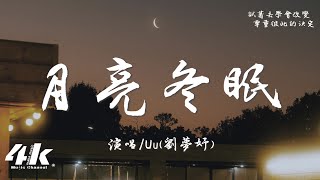 Uu (劉夢妤) - 月亮冬眠『月亮她需要冬眠 ，愛若蟄伏也需要時間 試著去學會改變。』【高音質|動態歌詞Lyrics】♫