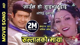 Jauna Ho Driver Dai - Nepali Movie SANTANKO MAYA Song || Rajesh Hamal, Pooja Chand, || Khem Raj