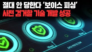 절대 안 당한다 '보이스 피싱' 사전 검거할 기술 개발 성공