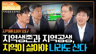 [TV 우리고향 안녕하십니까] 12부 지역소멸 위기, 지역에 답이 있다