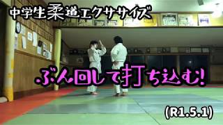 柔道、中学生柔道エクササイズ！ぶん回して打ち込む！毛呂道場byてる先生(R1.5.1)