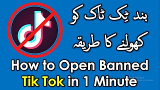 Open Banned TikTok in 1 Minute in Pakistan | بند ٹِک ٹاک کو کھولنے کا طریقہ