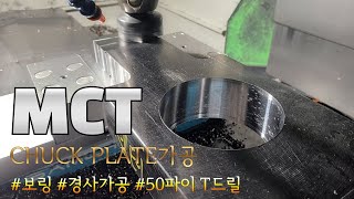 MCT 가공 | CHUCK PLATE가공 | 경사가공 | 50파이 T드릴 | 보링