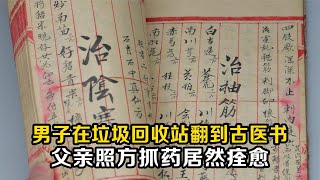 男子偶得兩本古書，父親照書抓藥竟然痊愈，專家直言古書堪比國寶 #老A檔案室 #大案紀實錄 #案件調查 #懸案密碼 #懸案破解