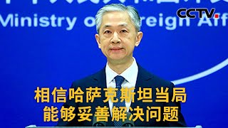 中国外交部：相信哈萨克斯坦当局能够妥善解决问题 希望哈局势尽快稳定 |《中国新闻》CCTV中文国际