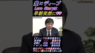 【で？っていう初対面！武豊がディープの姿を初見した早朝を語る！】｢ちっちゃいなぁ｣ #武豊 #ディープインパクト