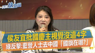 快新聞／侯友宜批國慶主視覺沒這4字　民進黨反擊：藍營人士去中國「國旗在哪？」－民視新聞