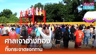 ศาลเจ้าอ่างทองจัดพิธีทิ้งกระจาดแจกทาน  | เรื่องดีดีทั่วไทย | 7-8-67