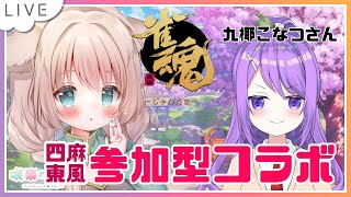 【新人Vtuber /咲楽めい】雀魂するのにゃ！【コラボ参加型四東/九椰こなつ】