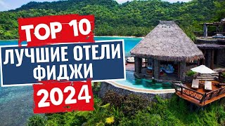 ТОП-10: Лучшие отели Фиджи