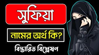 সুফিয়া নামের অর্থ কি | Sufia namer ortho ki | Sufia name meaning