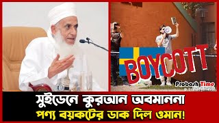 সুইডেনে কুরআন অবমাননা; পণ্য বয়কটের ডাক দিল ওমান! | Oman | Boycott Sweden | Probash Time